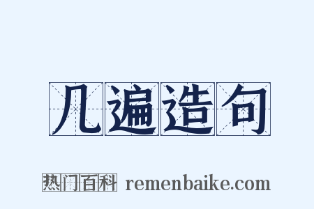 几遍造句是什么意思的图片
